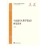 马克思《人类学笔记》