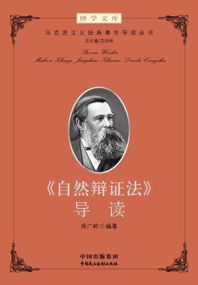 《自然辩证法》导读