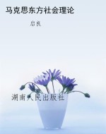 马克思东方社会理论