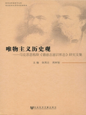 唯物主义历史观——马