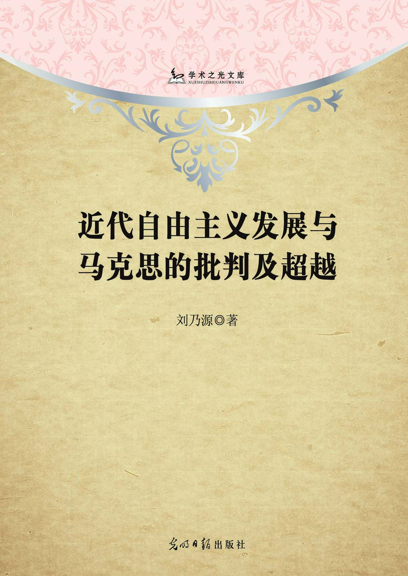 近代自由主义发展与马