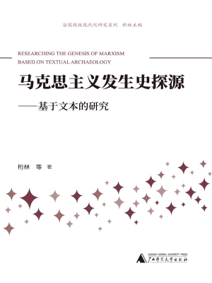 马克思主义发生史探源