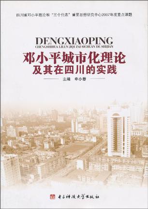 邓小平城市化理论及其