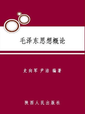毛泽东思想概论