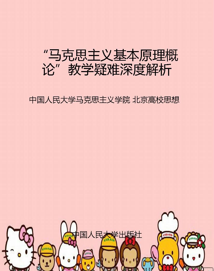 “马克思主义基本原理