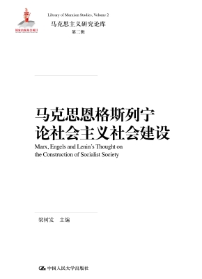 马克思恩格斯列宁论社
