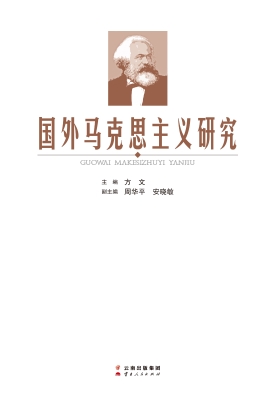国外马克思主义研究