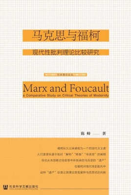 马克思与福柯：现代性批