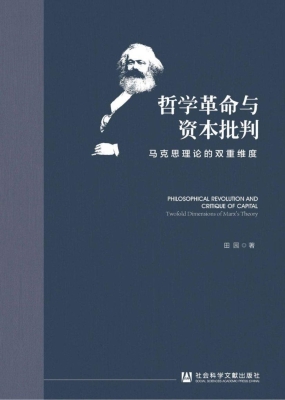 哲学革命与资本批判：马