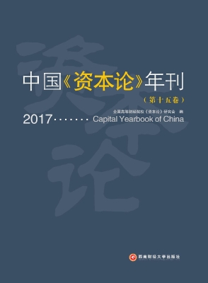 中国《资本论》年刊（第