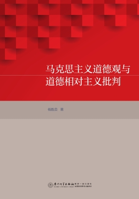 马克思主义道德观与道