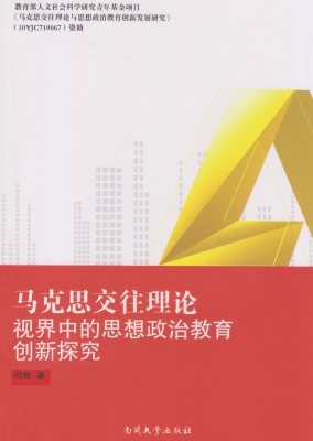 马克思交往理论视界中