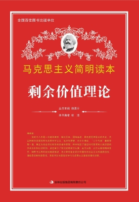 剩余价值理论