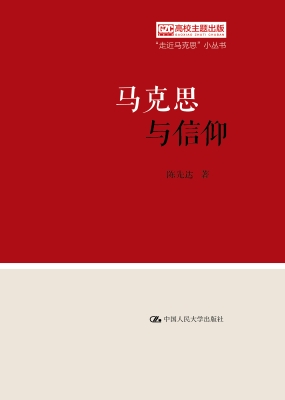 马克思与信仰