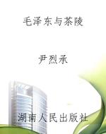 毛泽东与茶陵