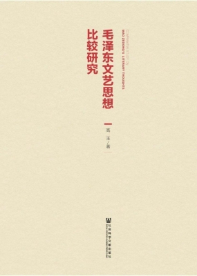 毛泽东文艺思想比较研