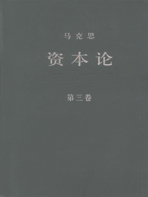 资本论（第三卷）