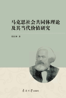 马克思社会共同体理论