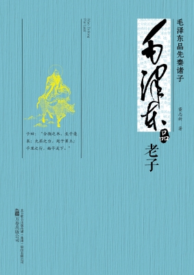 毛泽东品《老子》