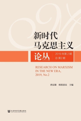 新时代马克思主义论丛