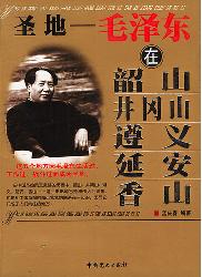 圣地：毛泽东在韶山、井