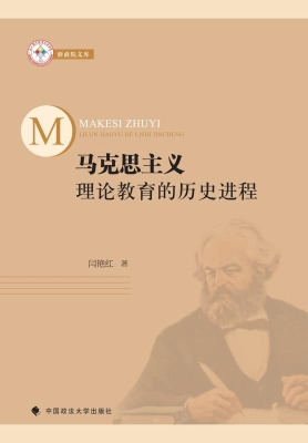 马克思主义理论教育的