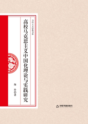 高校马克思主义中国化