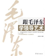 跟毛泽东学领导艺术