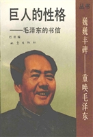 巨人的性格——毛泽东