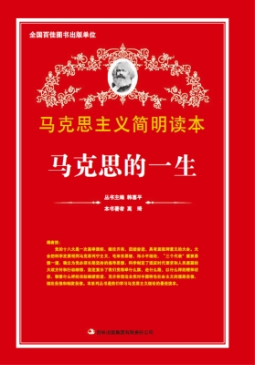 马克思的一生