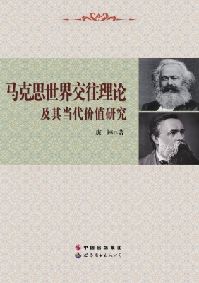 马克思世界交往理论及