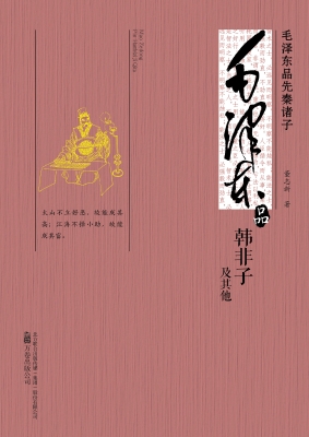 毛泽东品韩非子及其他