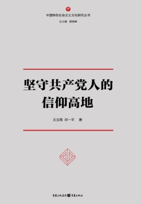 坚守共产党人的信仰高