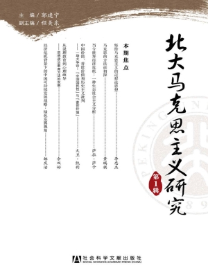 北大马克思主义研究（第