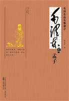 毛泽东品孟子