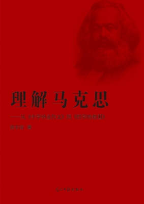 理解马克思——从《中