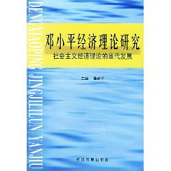 邓小平经济理论研究