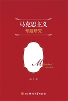 马克思主义专题研究