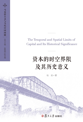 资本的时空界限及其历