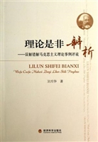 理论是非辨析