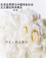 毛泽东思想与中国特色