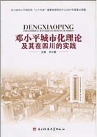 邓小平城市化理论及其