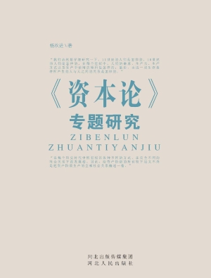 《资本论》专题研究