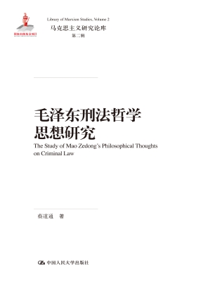 毛泽东刑法哲学思想研