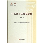 马克思主义研究资料（第