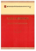 马克思主义整体性研究