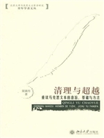 清理与超越:重谈马克