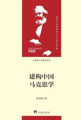 建构中国马克思学