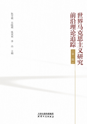 世界马克思主义研究前