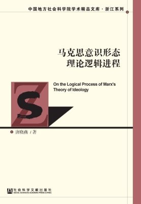 马克思意识形态理论逻